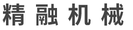 東莞市精融機械有限公司